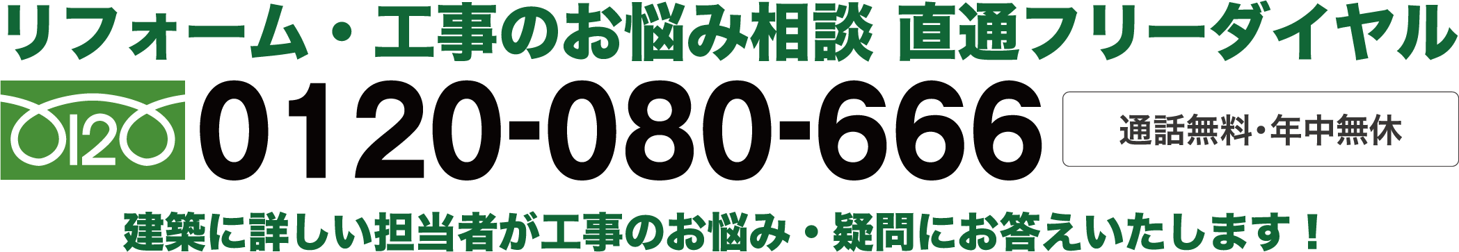 リフォーム・工事のお悩み相談 直通フリーダイヤル 建築に詳しい担当者が工事のお悩み・疑問にお答えいたします！