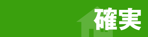 確実